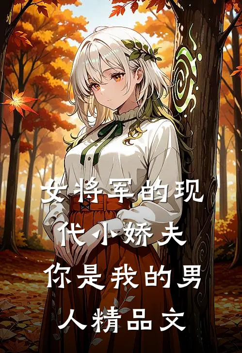女将军的现代小娇夫：你是我的男人精品文