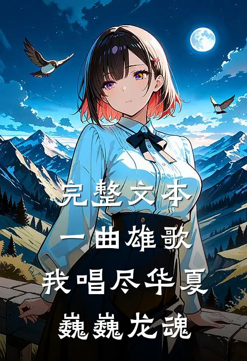 完整文本一曲雄歌，我唱尽华夏巍巍龙魂