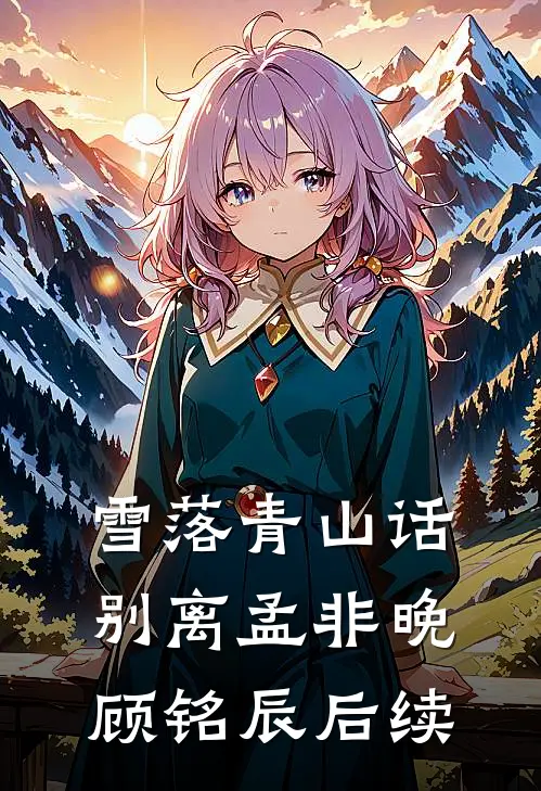 雪落青山话别离孟非晚顾铭辰后续
