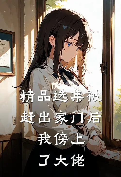精品选集被赶出家门后，我傍上了大佬