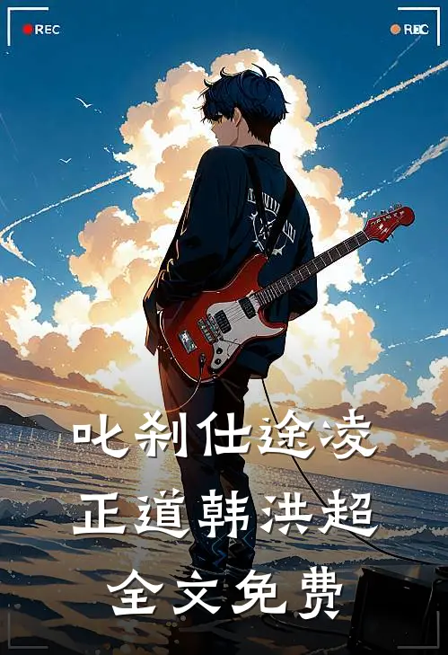 叱刹仕途凌正道韩洪超全文免费