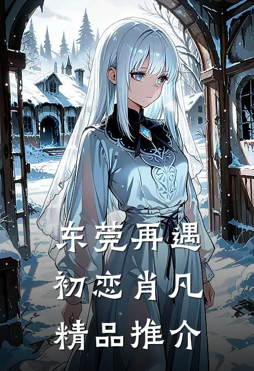 东莞再遇初恋 肖凡精品推介