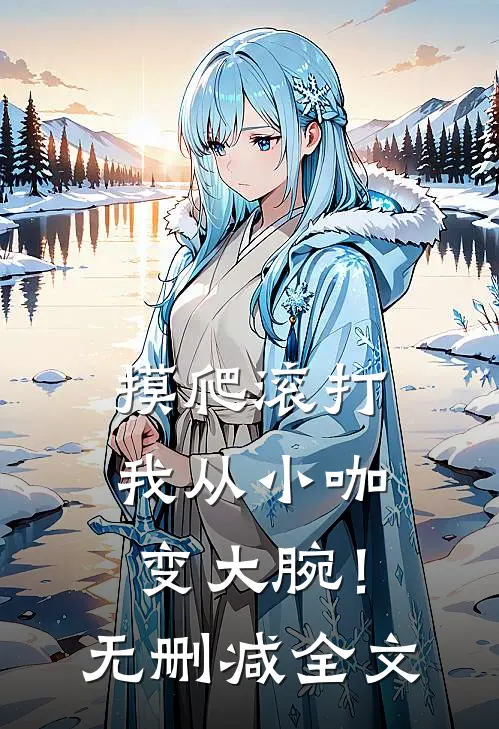 摸爬滚打，我从小咖变大腕！无删减全文
