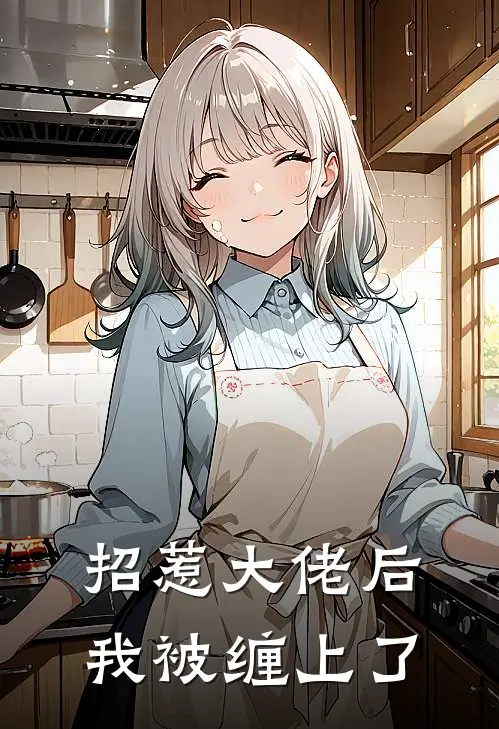 招惹大佬后，我被缠上了
