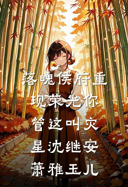 落魄侯府重现荣光你管这叫灾星沈继安萧雅玉儿