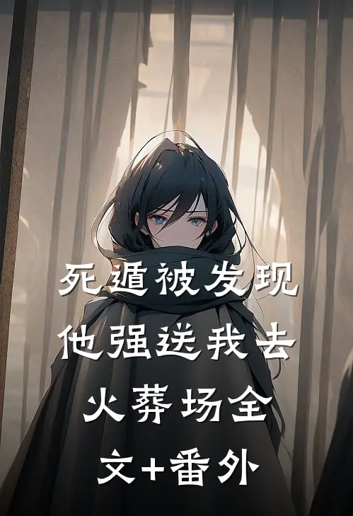 死遁被发现，他强送我去火葬场全文+番外