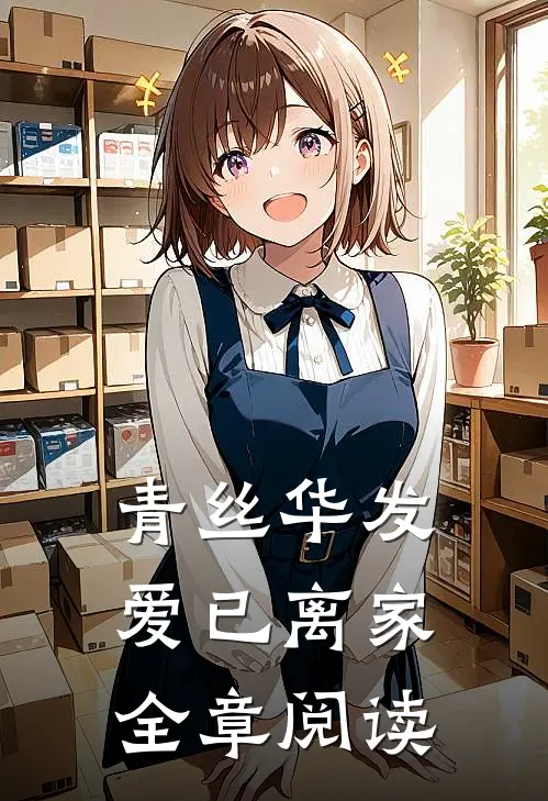 青丝华发，爱已离家全章阅读