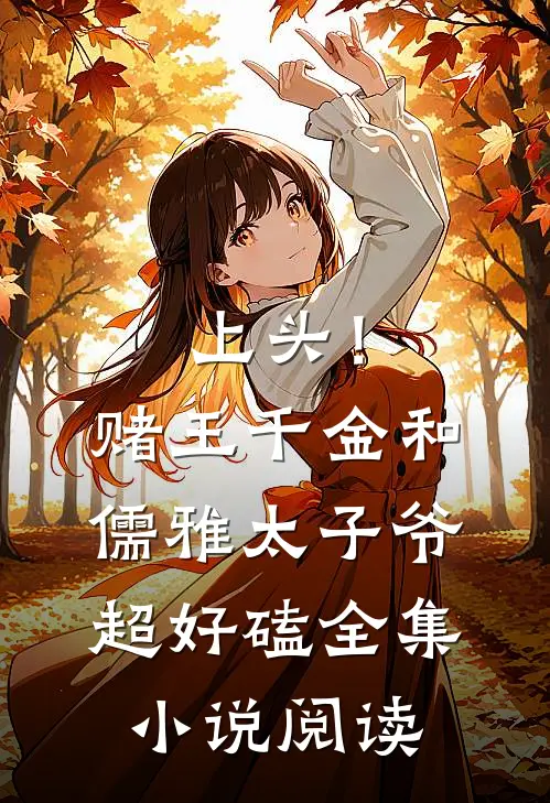 上头！赌王千金和儒雅太子爷超好磕全集小说阅读