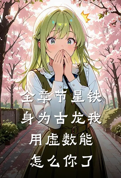 全章节星铁身为古龙我用虚数能怎么你了
