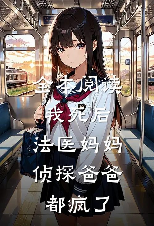 全本阅读我死后，法医妈妈侦探爸爸都疯了