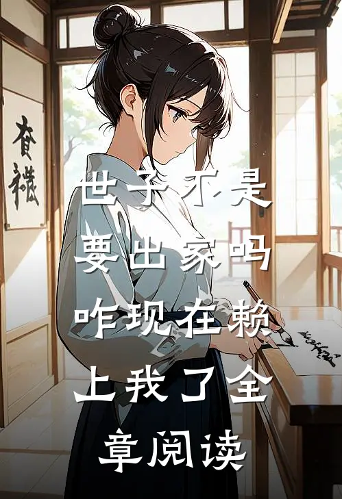 世子不是要出家吗，咋现在赖上我了全章阅读