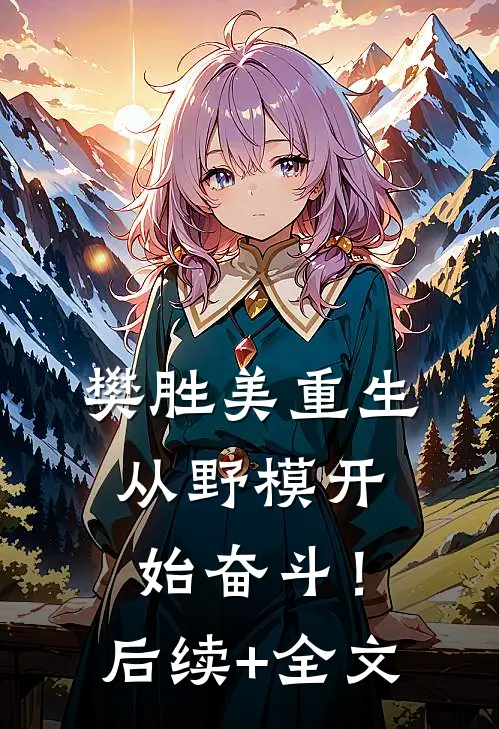 樊胜美重生：从野模开始奋斗！后续+全文