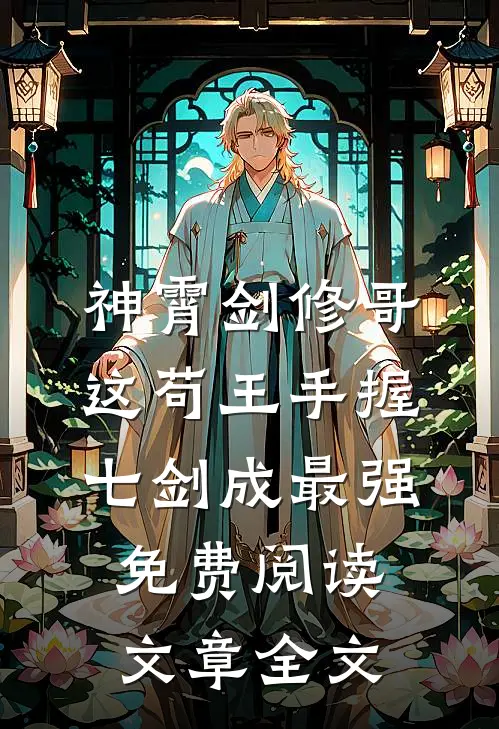 神霄剑修哥这苟王手握七剑成最强免费阅读文章全文