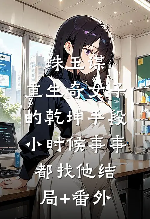 珠玉谋：重生奇女子的乾坤手段-小时候事事都找他结局+番外