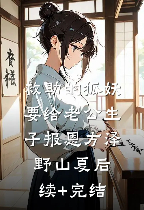 救助的狐妖要给老公生子报恩方泽野山夏后续+完结