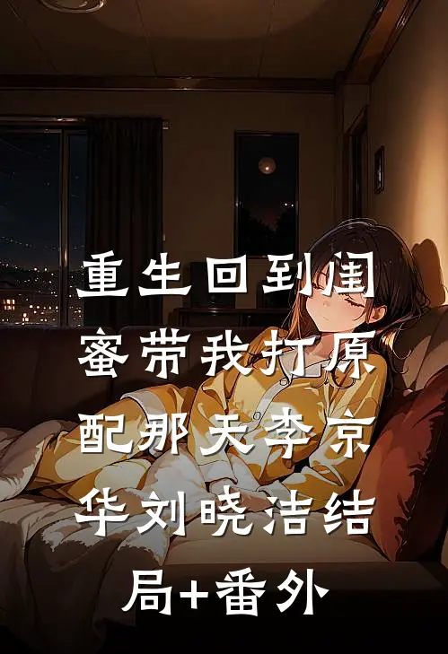 重生回到闺蜜带我打原配那天李京华刘晓洁结局+番外