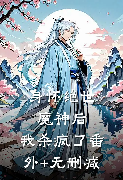 身怀绝世魔神后，我杀疯了番外+无删减