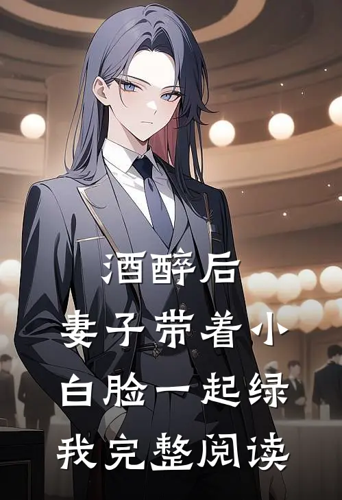 酒醉后，妻子带着小白脸一起绿我完整阅读