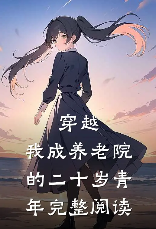 穿越：我成养老院的二十岁青年完整阅读