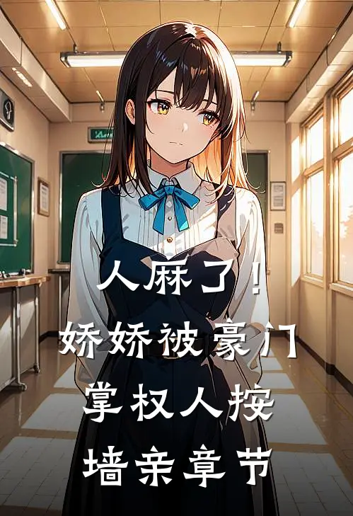 人麻了！娇娇被豪门掌权人按墙亲章节