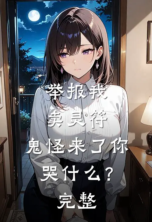 举报我卖灵符，鬼怪来了你哭什么？完整