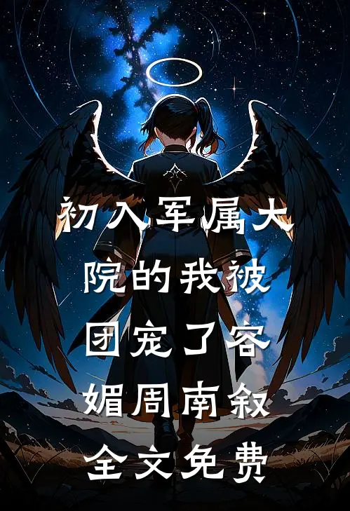 初入军属大院的我被团宠了容媚周南叙全文免费
