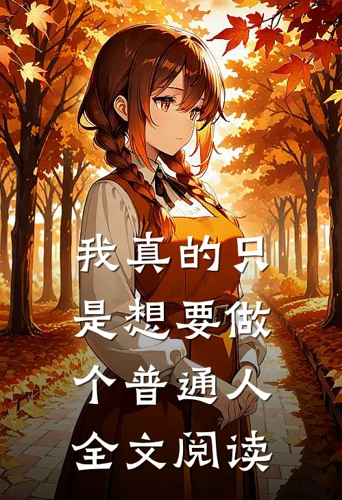 我真的只是想要做个普通人全文阅读