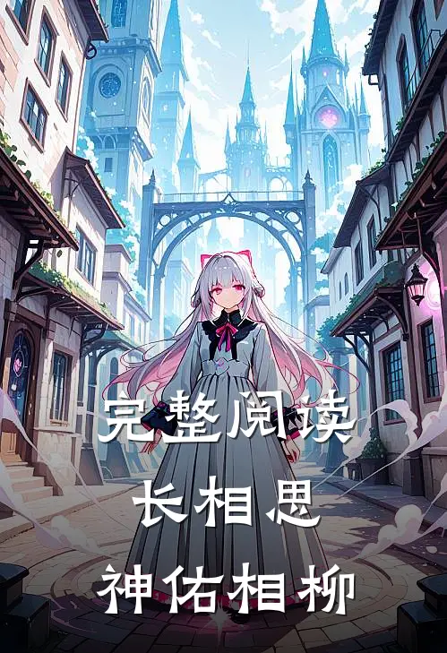 完整阅读长相思：神佑相柳