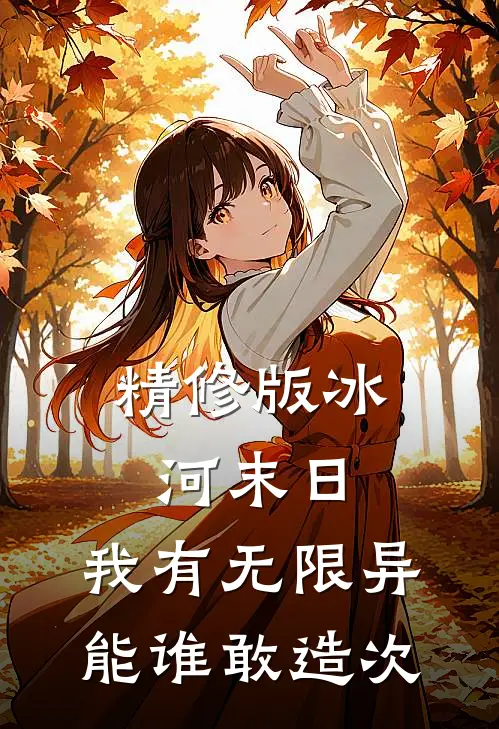 精修版冰河末日：我有无限异能谁敢造次