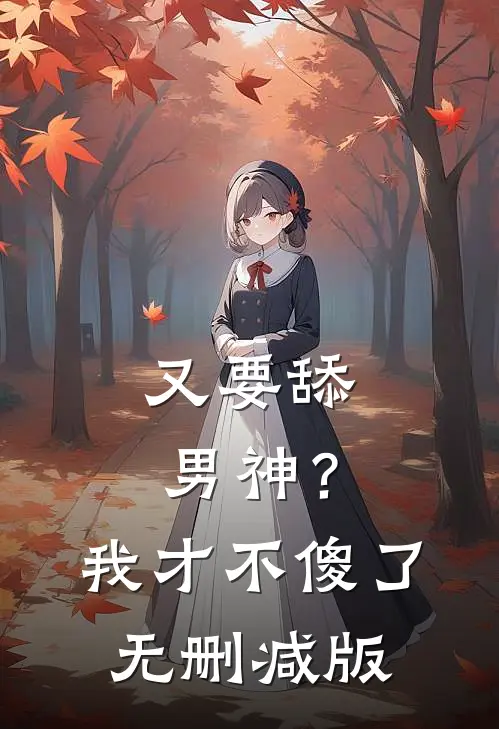 又要舔男神？我才不傻了无删减版