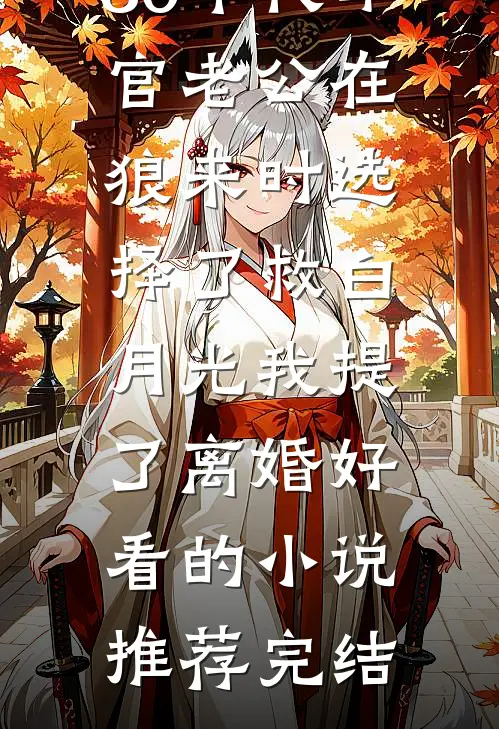 80年代军官老公在狼来时选择了救白月光我提了离婚好看的小说推荐完结