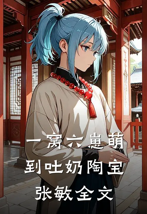 一窝六崽萌到吐奶陶宝张敏全文
