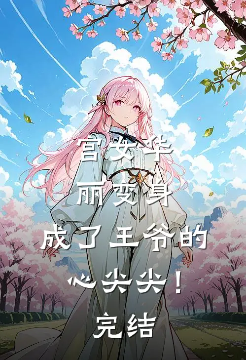 宫女华丽变身，成了王爷的心尖尖！完结