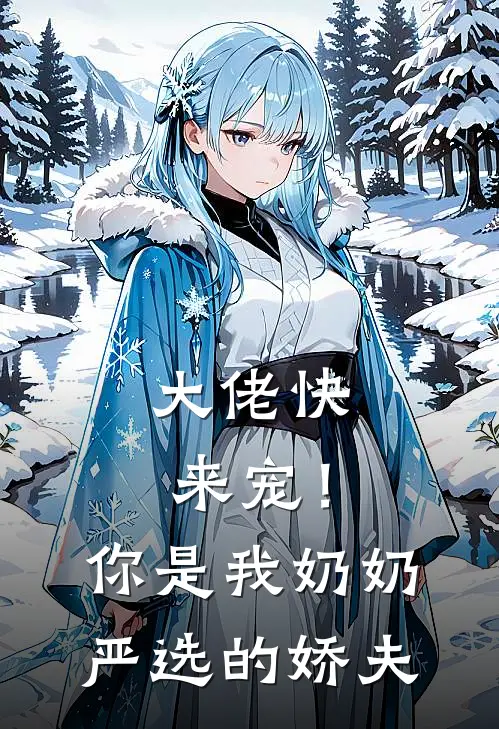 大佬快来宠！你是我奶奶严选的娇夫