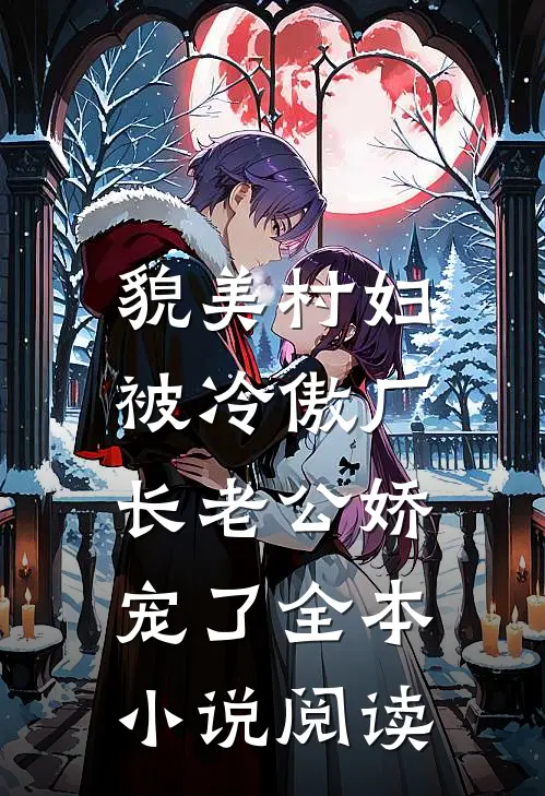 貌美村妇，被冷傲厂长老公娇宠了全本小说阅读