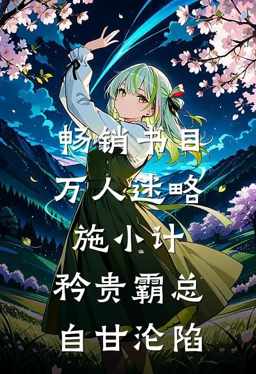 畅销书目万人迷略施小计，矜贵霸总自甘沦陷