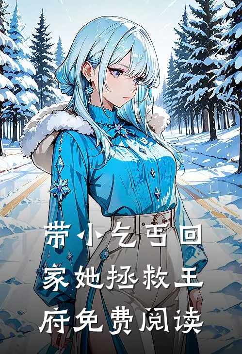 带小乞丐回家她拯救王府免费阅读
