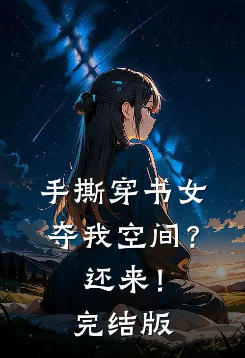 手撕穿书女，夺我空间？还来！完结版