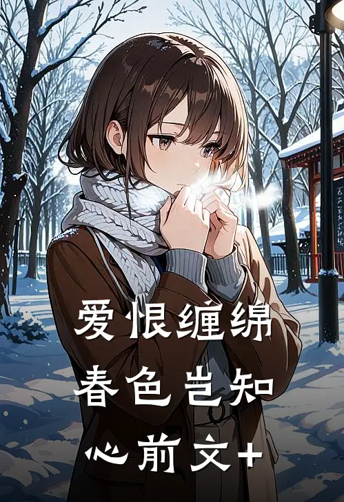 爱恨缠绵，春色岂知心前文+