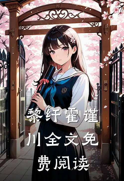黎纤霍谨川全文免费阅读