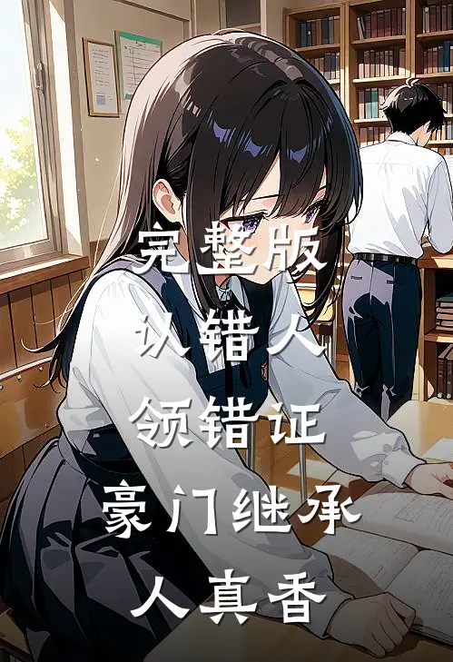 完整版认错人，领错证，豪门继承人真香