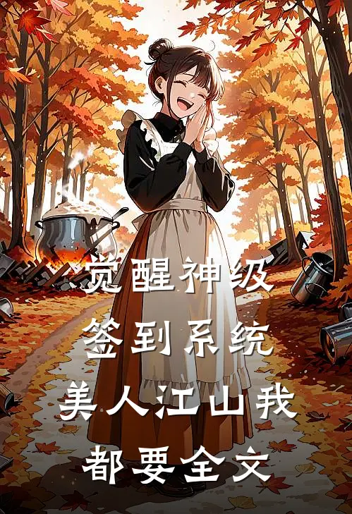 觉醒神级签到系统，美人江山我都要全文