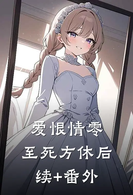 爱恨情零，至死方休后续+番外
