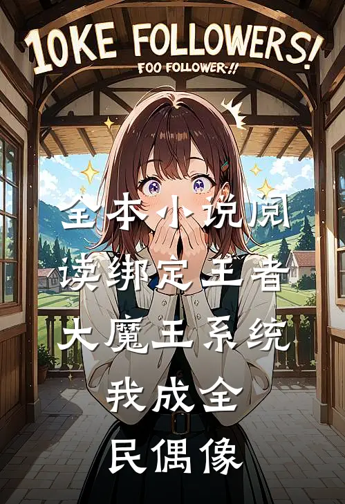 全本小说阅读绑定王者大魔王系统，我成全民偶像