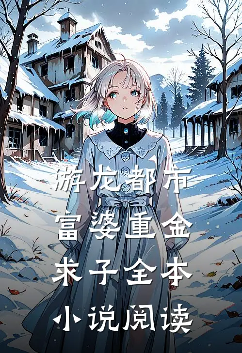 游龙都市：富婆重金求子全本小说阅读