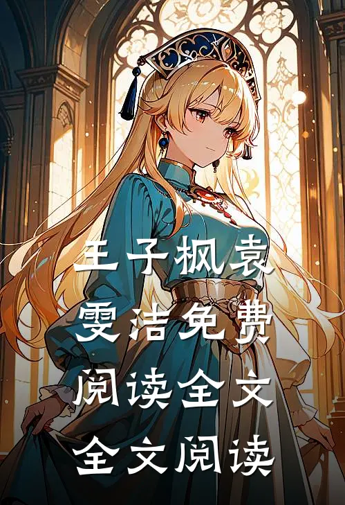 王子枫袁雯洁免费阅读全文全文阅读