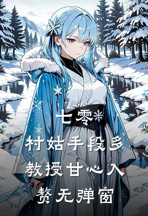 七零：村姑手段多，教授甘心入赘无弹窗