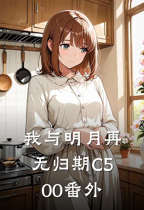 我与明月再无归期C500番外