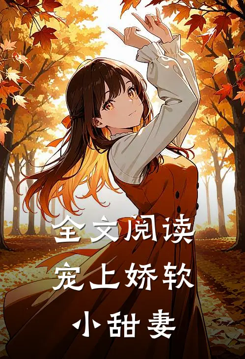 全文阅读宠上娇软小甜妻