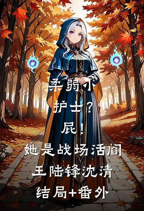 柔弱小护士？屁！她是战场活阎王陆锋沈清结局+番外